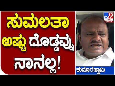 HDK: ಮಂಡ್ಯದಲ್ಲಿ ಗುಡುಗಿದ Sumalata ಮಾತಿಗೆ ಹೆಚ್​ಡಿಕೆ ಟಾಂಗ್ | #TV9B