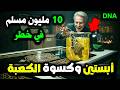 لماذا سرق ابستين قطعه من كسوة الكعبه وماذا فعلوا بها وما علاقة السامري والدجال بجزيرة الشيـ طان 