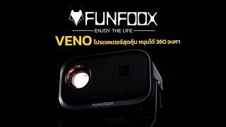 รีวิว Funfoox Veno โปรเจคเตอร์ สุด Cool ราคาไม่แพง