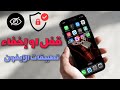 طريقة إخفاء التطبيقات في الآيفون نهائياً | طريقة قفل التطبيقات في الآيفون بالبصمة iOS 17