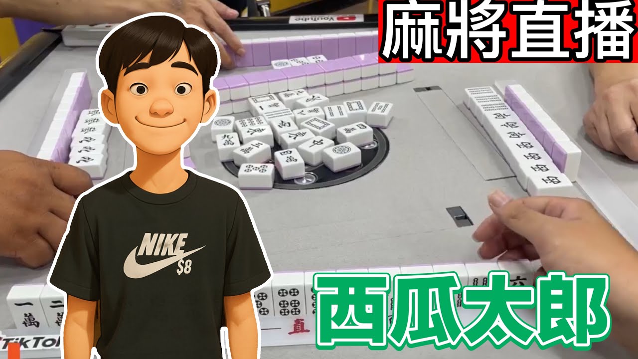 🔴台灣麻將24小時直播/皇家柳丁麻將日常/20260227/直播視角-西瓜太郎