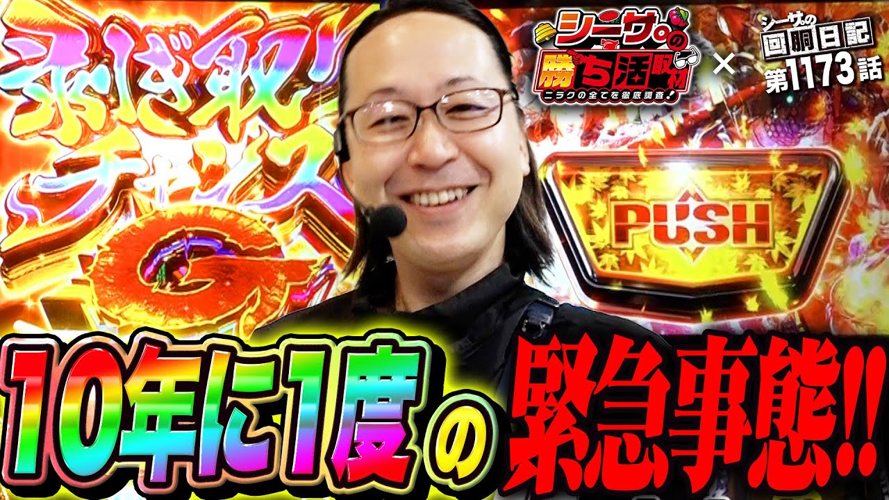 【ガチ事故】10年に1度レベルの緊急事態が起こりました『シーサ。の回胴日記第１１７３話』[by ARROWS-SCREEN]【スマスロ モンスターハンターライズ】