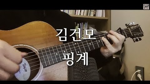 기타연주로 듣는 김건모 - 핑계(Excuse) [입장 바꿔 생각을 해봐]