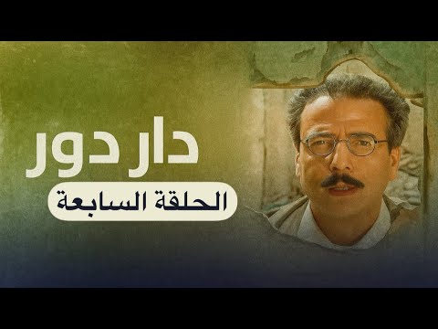 مسلسل دار دور الحلقة 7 السابعة كاملة 