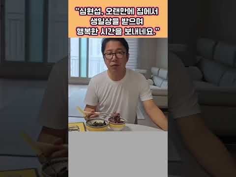 심현섭씨가.집에서 따뜻한 <strong>생일상</strong> 받아본게 얼마 만일까요  ?