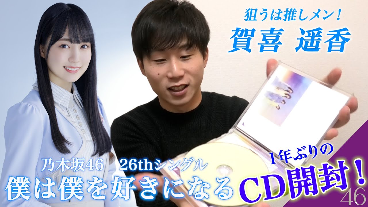 【CD開封】僕は賀喜遥香さんを自引きして遥香を好きになります。　乃木坂46