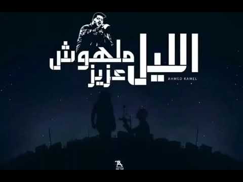 الليل ملهوش عزيز