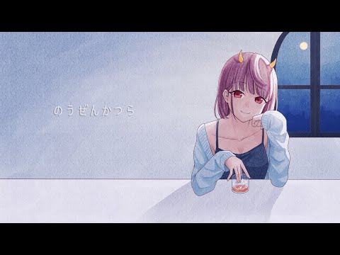 ☿ のうぜんかつら (リプライズ) / 安藤裕子 covered by 八瀬すずか