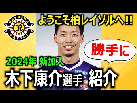 【ようこそ柏レイソルへ!】木下康介選手 紹介動画を勝手に作りました!【国際経験豊富なストライカー!】