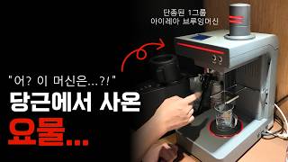 큰일났습니다... 단종된 1그룹 브루잉 머신 아이레아를 중고로 사왔는데...