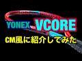 【テニス】ヨネックスのブイコア2021年モデルをCM風に紹介してみた【YONEX】【VCORE】【ラケット】 #57 #跳弾道ストロングスピン