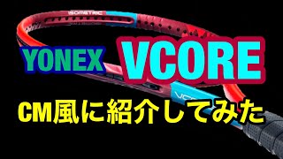 【テニス】ヨネックスのブイコア2021年モデルをCM風に紹介してみた【YONEX】【VCORE】【ラケット】 #57 #跳弾道ストロングスピン