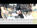 SuG - 桜雨 ギター弾いてみた【guitar cover tab有】
