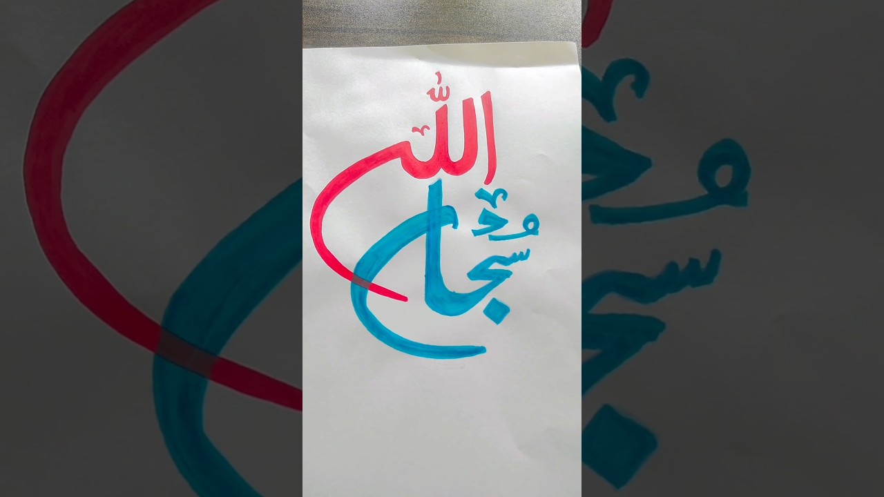 Easy “Subhan Allah” Arabic calligraphy 📿for beginners ✨#art #shorts #artshorts