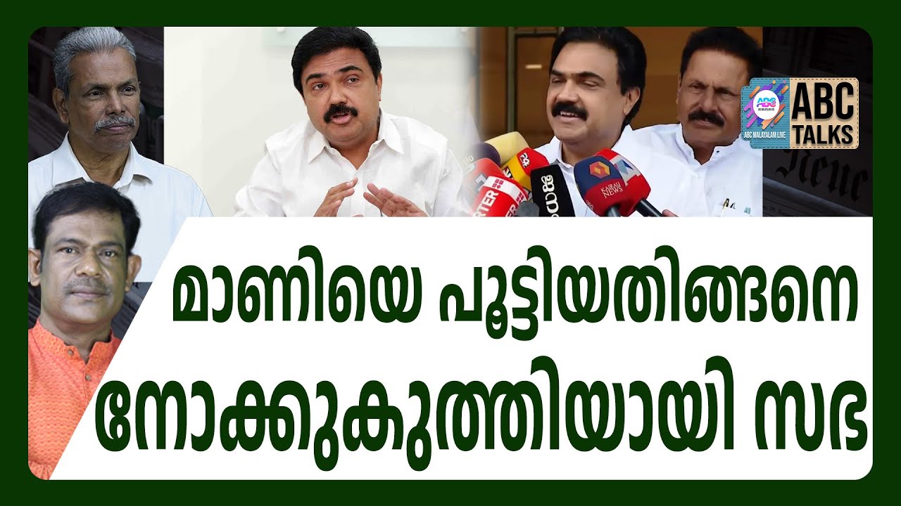 മാണിയെനാലാക്കി ! | ABC CHAT | കേരള കോൺഗ്രസ് തീർന്നു | JOSE K MANI