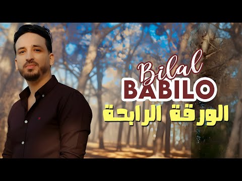 Bilal Babilo 2025 الورقة الرابحة Lwara9a Rabiha Ft Zaki Plateau Official Music Video