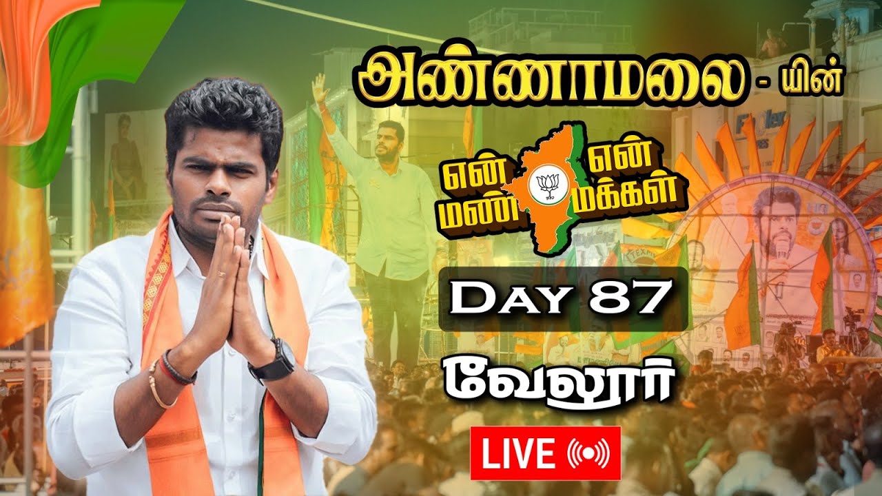 🔴 LIVE: Annamalai yatra | Vellore  | Day 87 | En mann en makkal | Bjp