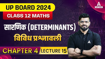 Determinants ( सारणिक ) विविध प्रश्नावली | Class 12 Maths Chapter 4 Miscellaneous Exercise