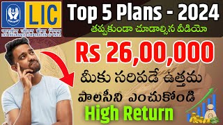 "LIC అద్భుతమైన 5 పథకాలు 2024 " Best Plan of LIC 2024 | LIC Best Policy 2024 screenshot 2