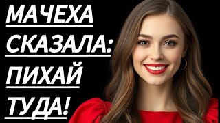 картинка: 🔥 ТОТ ВЕЧЕР С МАЧЕХОЙ СТАЛ ОСОБЕННЫМ... - Истории из жизни, Любовные истории, Аудиорассказ