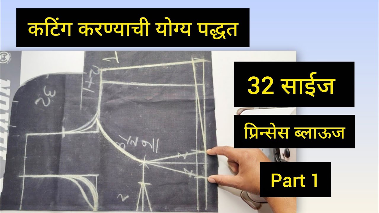 32 साईज परफेक्ट प्रिन्सेस ब्लाऊज कटिंग महत्त्वाच्या टिप्स #princessblousecutting #viralvideo 