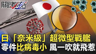 魔鬼藏在細節裡！日「奈米級」超微型戰艦零件比病毒小 風一吹就飛惹【@ebcCTime 】20201002-4劉寶傑 黃文華 李正皓 于北辰 陳東豪 吳子嘉 黃世聰 姚惠珍