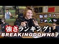 BreakingDown８【強さランキング】ひな壇の王様は飯田さんではない