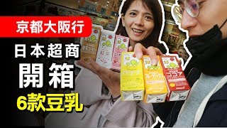 日本超商的6款調味豆乳 純素麵包X魚素餐廳京都大阪行VLOG ...