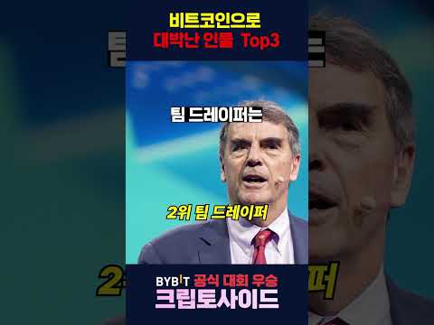 비트코인으로 대박 난 인물들 #비트코인 #btc #bitcoin #bitcoinnews #코인정보 #코인이슈 #비트코인호재