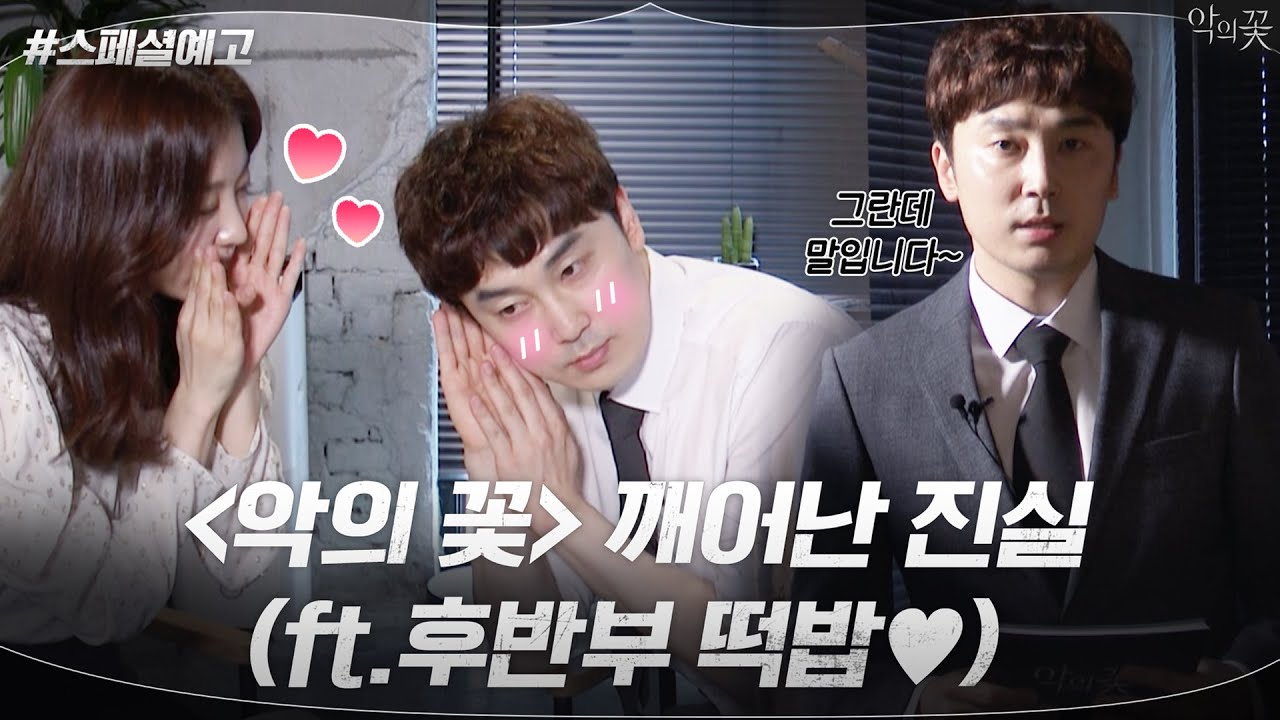 [스페셜 예고] 이제는 말할 수 있다! 배우들이 꼽은 명장면&후반부 관전 포인트♡ 