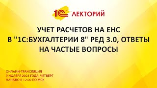 1C:Лекторий 9.11.23 Учет расчетов на ЕНС в 