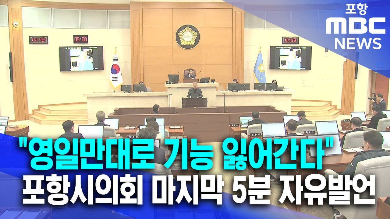 영일만대로 기능 잃어간다..포항시의회 마지막 5분 자유발언 (2025.12.25/뉴스데스크/포항MBC)