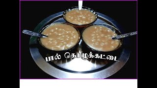 Paalkolukattai recipe in Tamil l சூப்பரான பால் கொழுக்கட்டை l How to make Paalkolukattai in Tamil