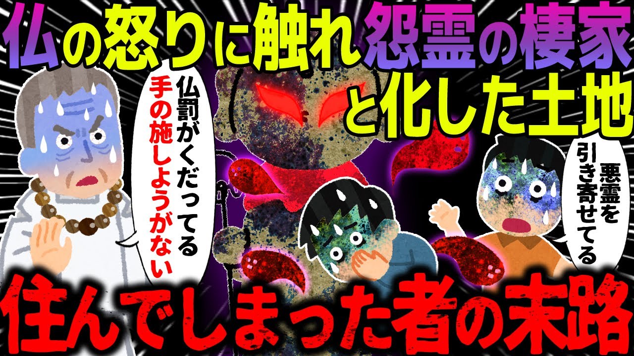 【ゆっくり怖い話】仏の怒りに触れ怨霊の棲家と化した土地→住んでしまった者の末路がヤバすぎた…【オカルト】