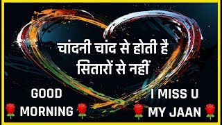 Chandni Chand Se Hoti Hai Sitaron se nahin... Good morning shayari video๐น๐น
