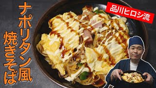 【簡単】男子が喜ぶ家ごはん【ナポリタン風焼きそば】