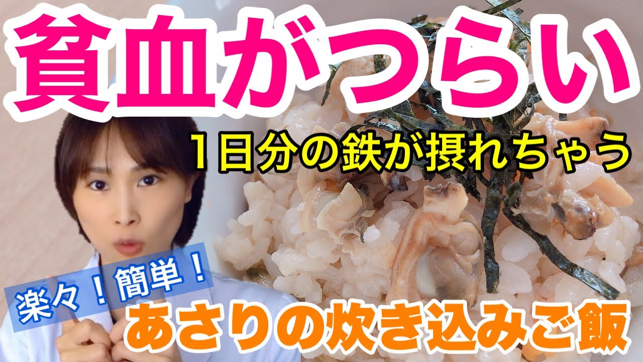 【貧血がつらい】1日分の必要な鉄が摂れちゃう鉄分満載レシピ！水煮缶で楽々！簡単！「あさりの炊き込みご飯」