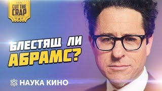 БЛЕСТЯЩ ЛИ ДЖ ДЖ АБРАМС? | НАУКА КИНО