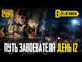 ПУТЬ ЗАВОЕВАТЕЛЯ ДЕНЬ 12  РАНГ АС 4 звезда |  PUBG MOBILE