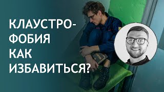 Клаустрофобия | как избавиться от клаустрофобии | боязнь замкнутого пространства