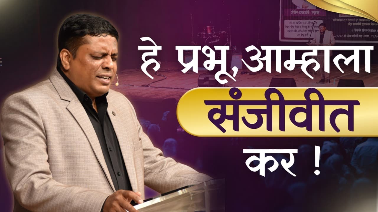 हे प्रभू , आम्हाला संजीवीत कर !