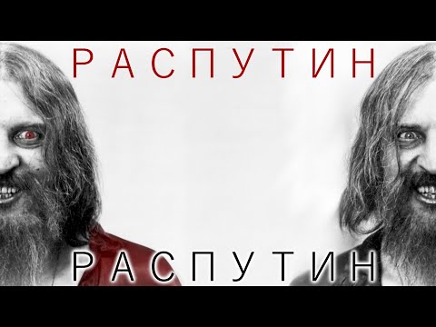 Распутин на русском / Rasputin in russian