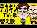 【替え歌】デカキンの歌【ヒコカツがデカキンTVの最後に流れるあの歌の歌詞を下品に変えて熱唱】マンガ動画