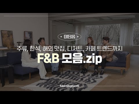📂미팅룸 | F&B 트렌드 모음.zip 🍽️🔍