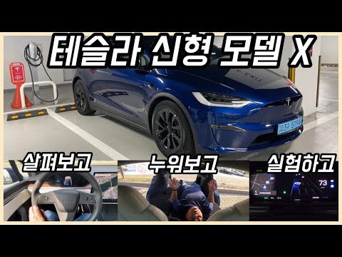   신형 테슬라 모델 X 일반 스티어링 휠은 어떨까 오토파일럿 테스트도 해봤어요