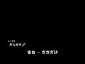 だらカラ(2025) 告白 - ガガガSP