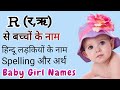 R (र,ऋ) से बच्चों के नाम (Baby girl names in Hindi)