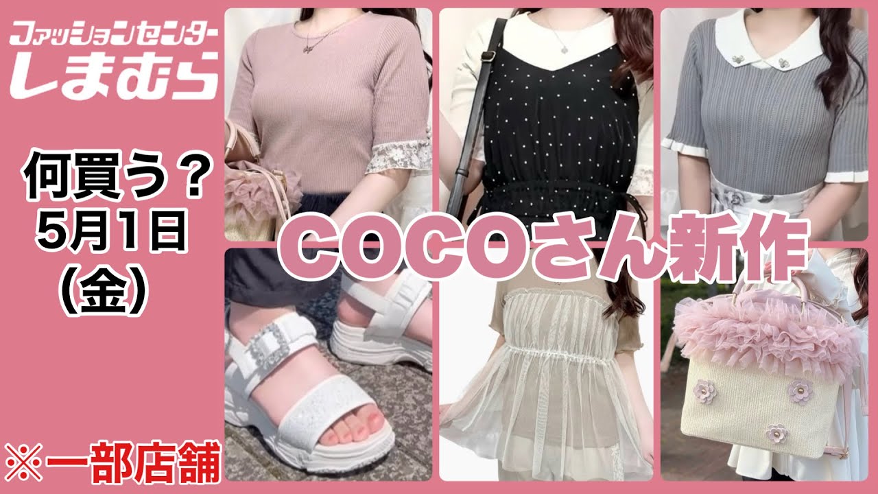 Shimamura] What to buy? Feminine ♡ New items from COCO! Not just