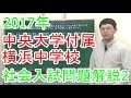 【中学受験】2017年中央大学付属横浜中学校社会　入試問題解説2(#036)　元河合塾講師が作った映像授業