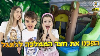 הבאנו מתנפח ענק לחצר הממלכה ! (אתגר מטורף)